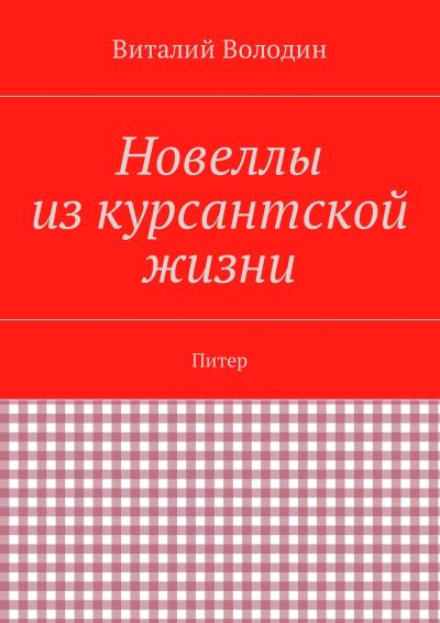 Книга Новеллы из курсантской жизни. Питер (Виталий Володин)